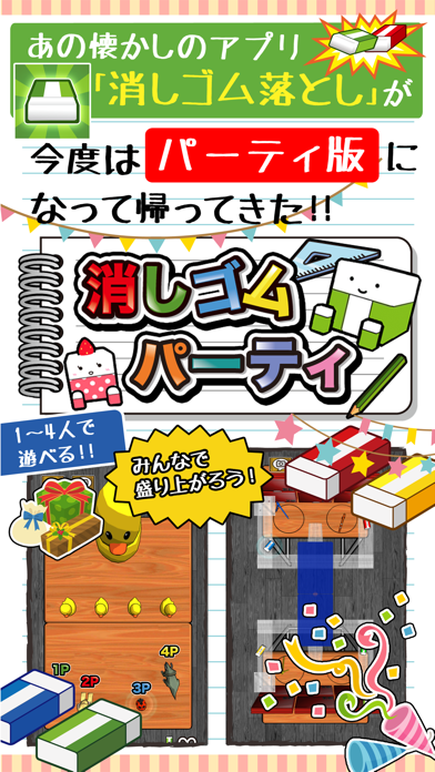 消しゴムパーティ Game Screenshot