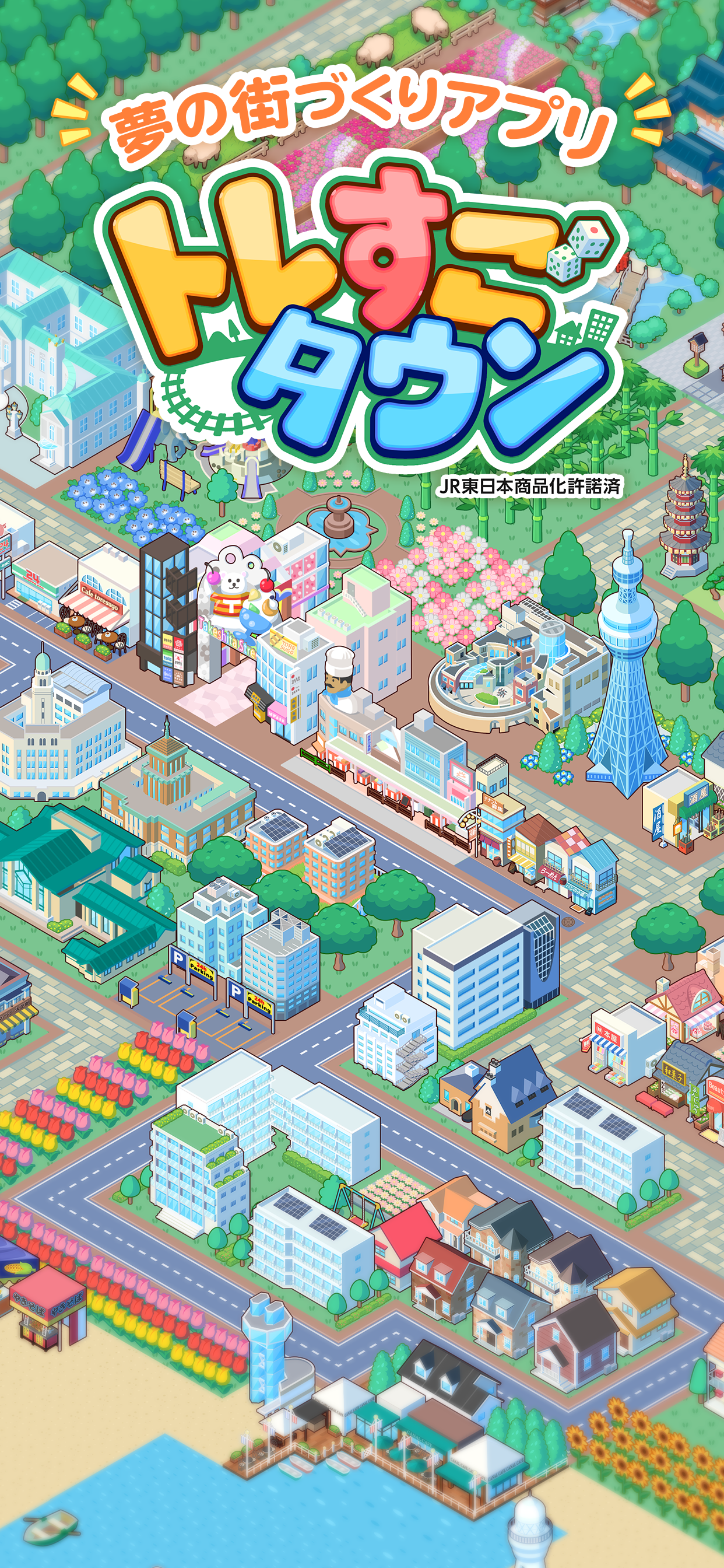 トレすごタウン Game Screenshot