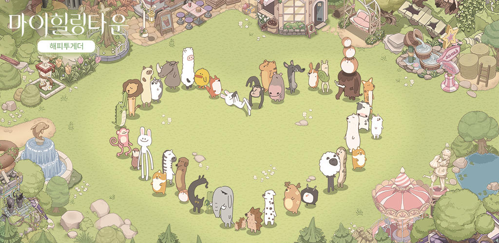 마이 힐링 타운: 해피 투게더