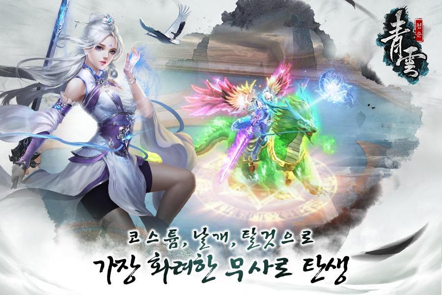 청운 Game Screenshot