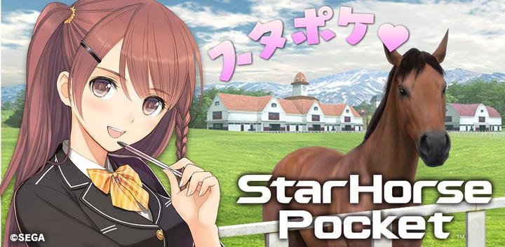 Banner of StarHorsePocket　–競馬ゲーム– 6.5.6