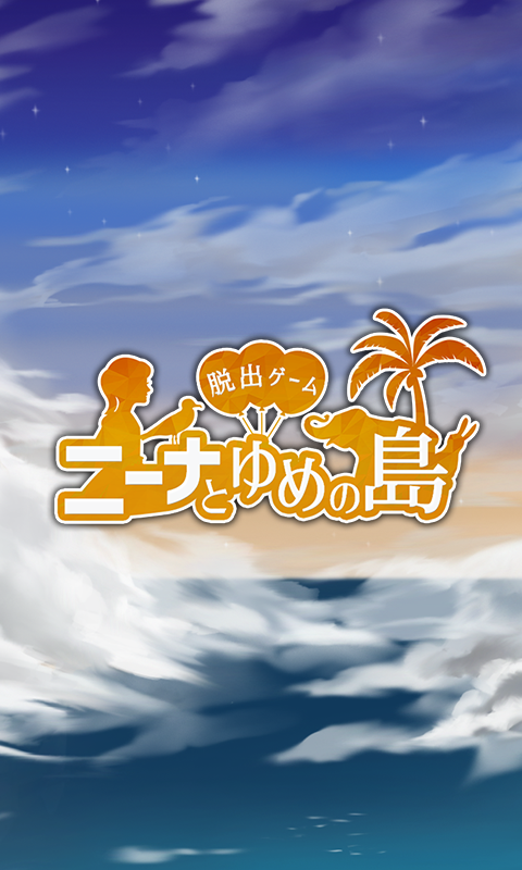 脱出ゲーム ニーナとゆめの島 게임 스크린샷