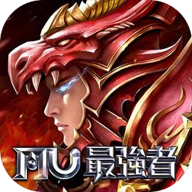 奇蹟MU：最強者