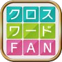 Icon of クロスワード FAN