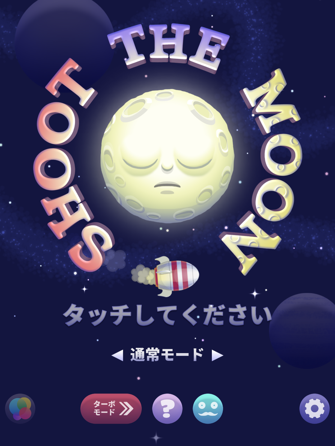 シュート･ザ･ムーン ゲームのスクリーンショット