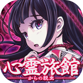 脱出ゲーム×ホラーノベル　心霊旅館からの脱出