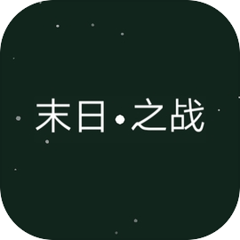 末日之战