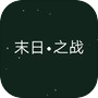 末日之战