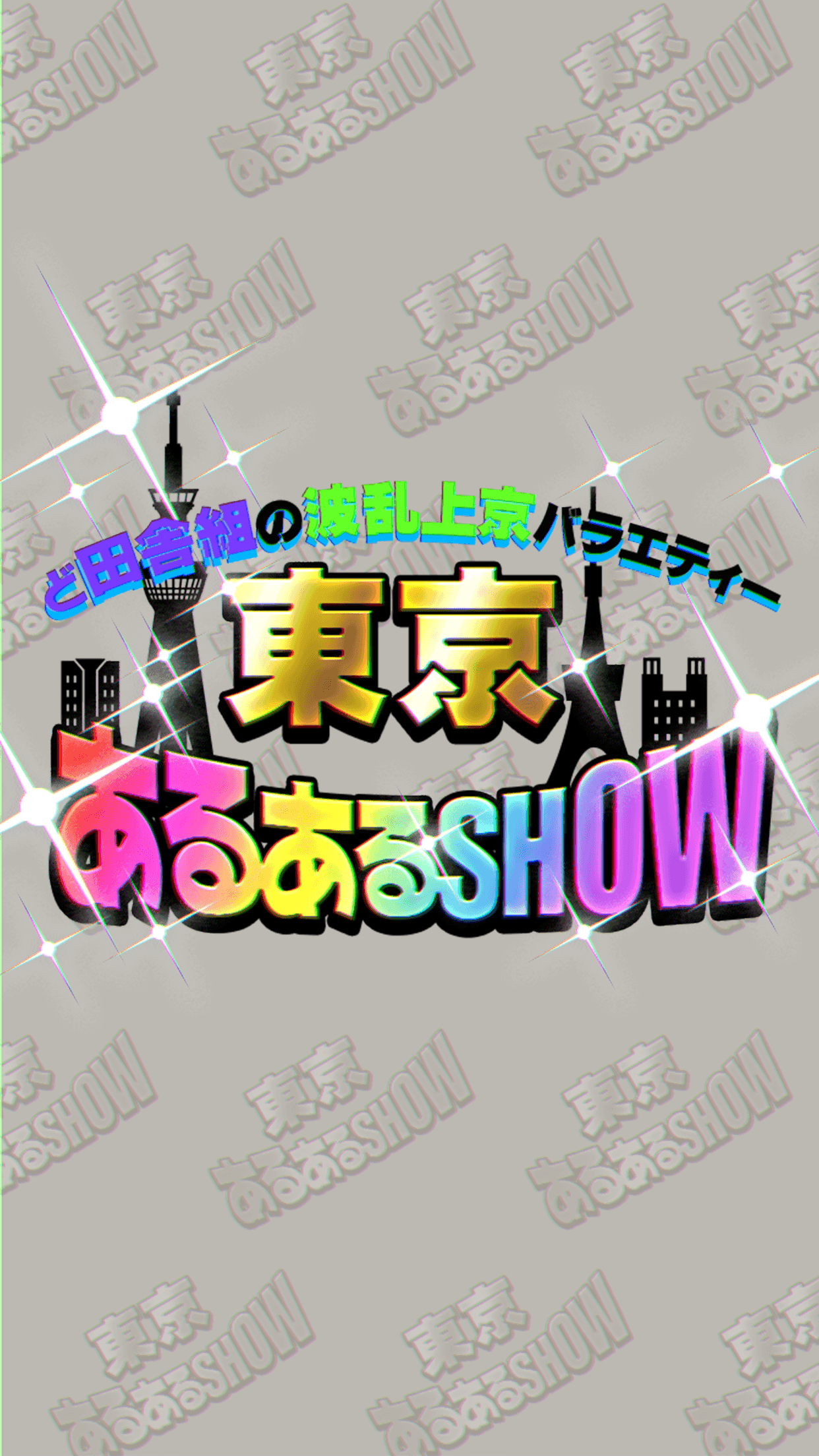東京あるあるSHOW！〜地方民なら解けるはず!?波乱上京バラエティー〜 Game Screenshot