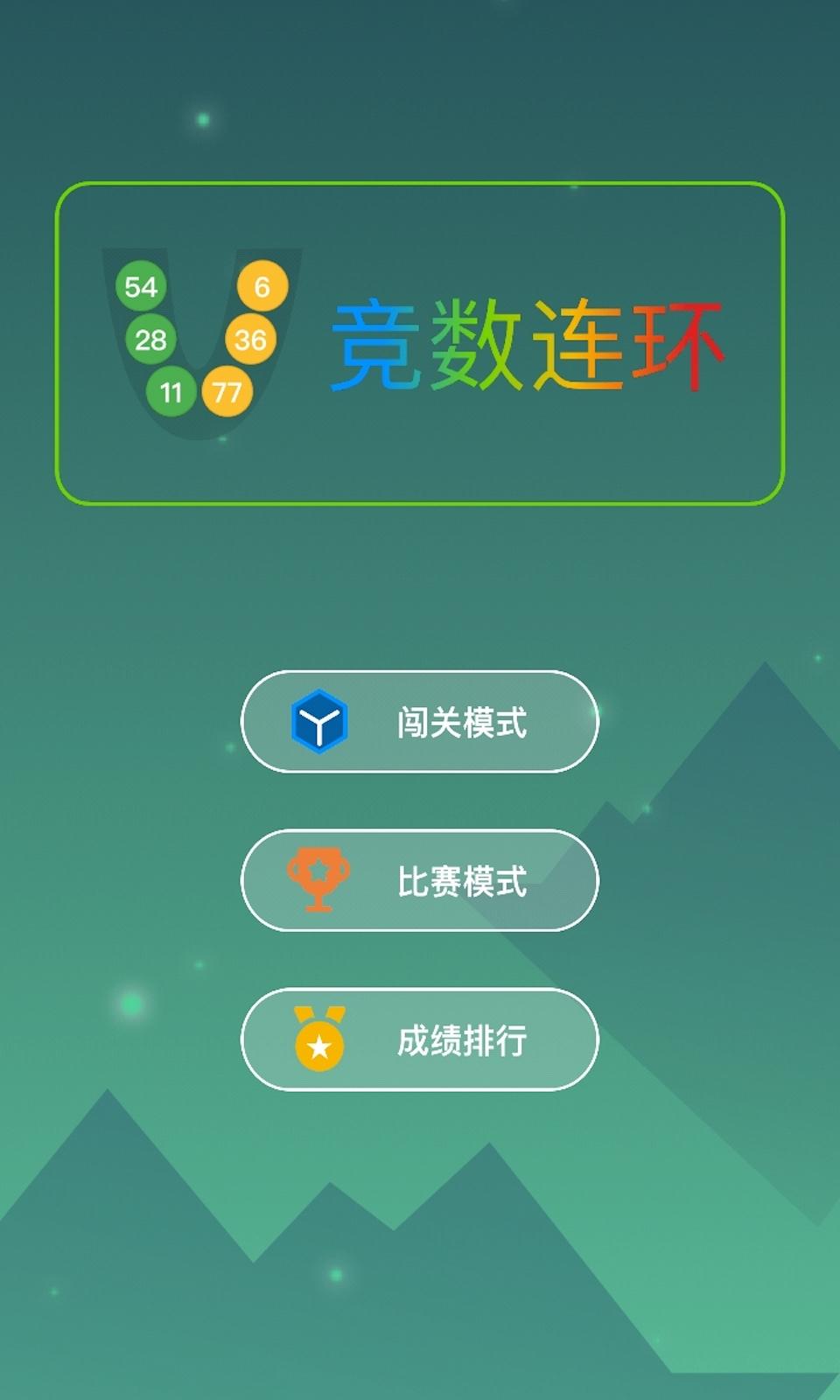 竞数连环 Game Screenshot