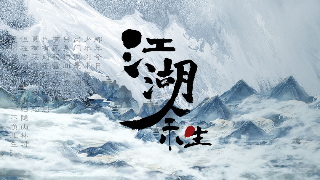 江湖余生 screenshot game