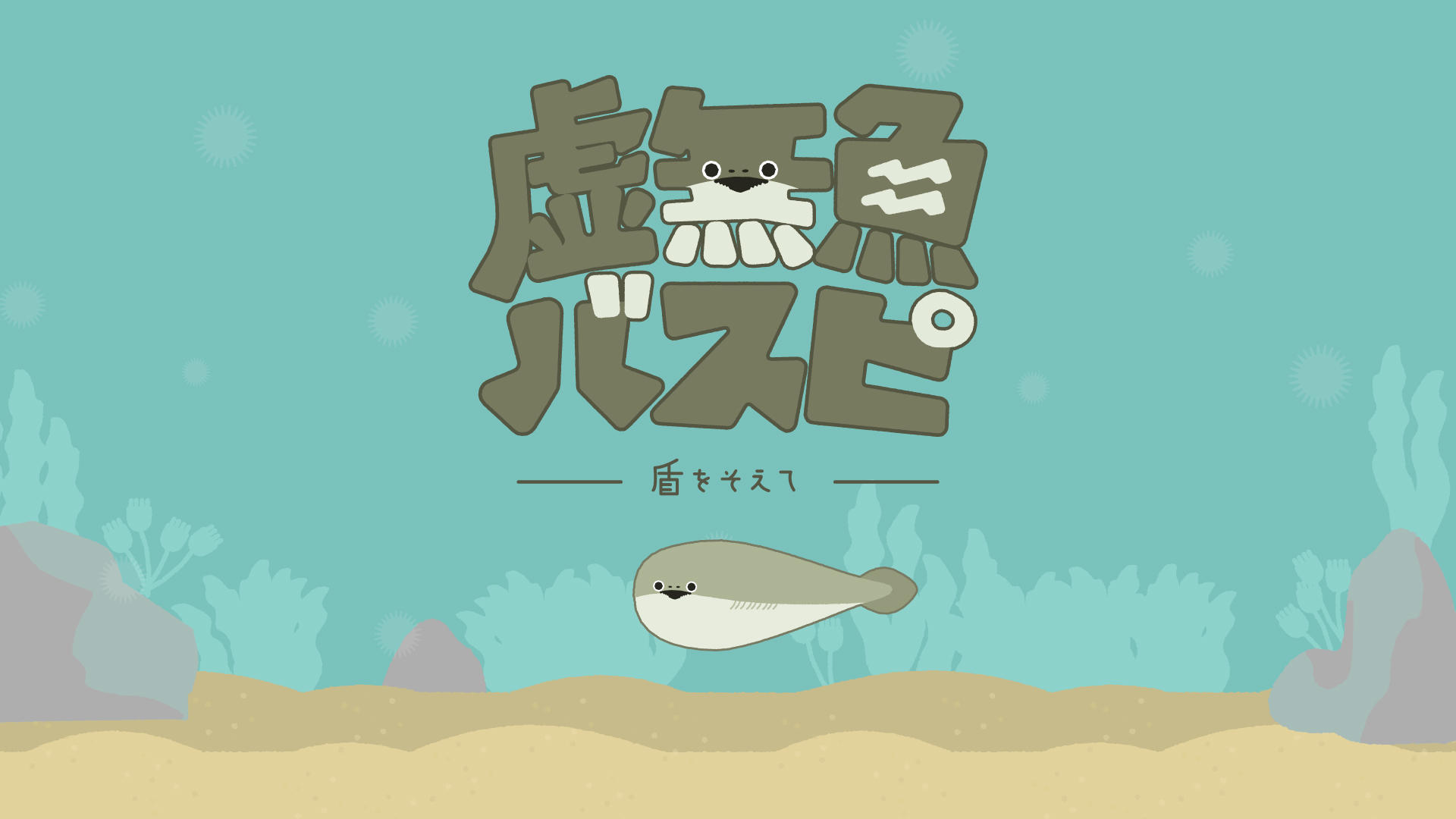 Banner of 虚無魚バスピ！ 1.5.8