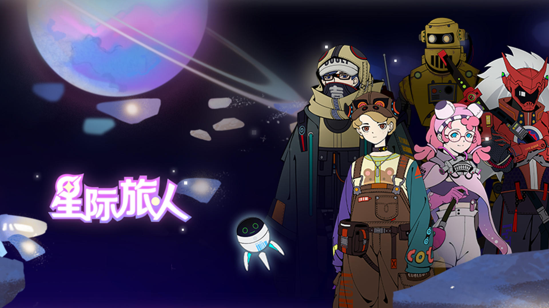 Banner of 星際旅人 
