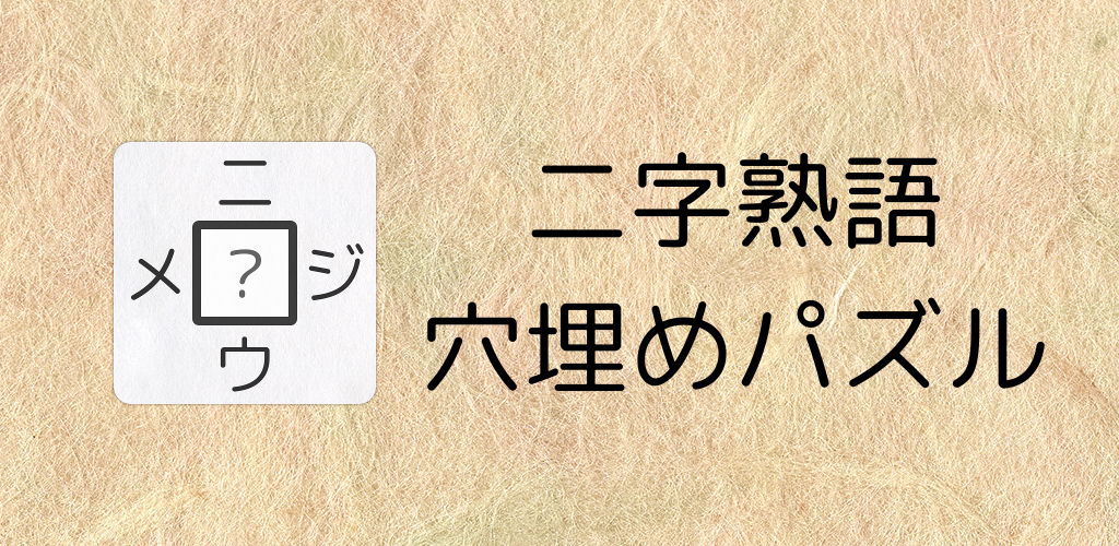 Banner of [Kanji puzzle 480 questions] Fill-in-the-blank two-letter idiom puzzle ~Nijiume~ 3.2.3