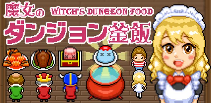 Banner of Witch's Dungeon Kamameshi 1.1