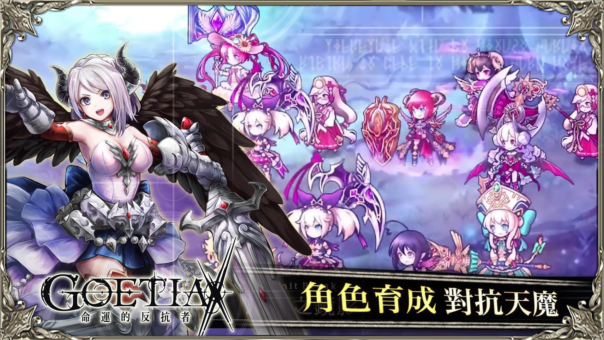 GoetiaX-命運的反抗者 Game Screenshot