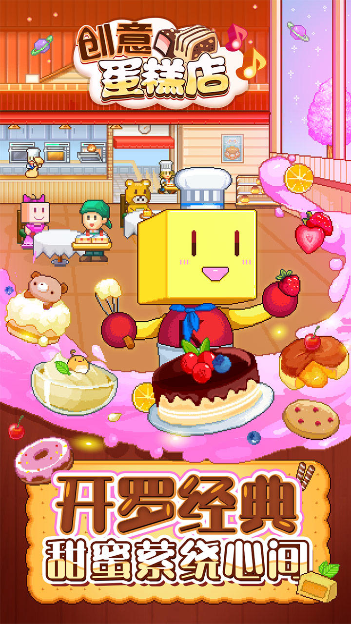 创意蛋糕店 Game Screenshot