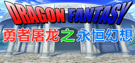 Banner of La eterna fantasía de Dragon Slayer 