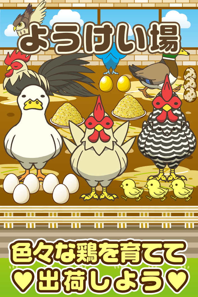 Screenshot 1 of Youkeiba ~ मुर्गियां पालने के लिए मजेदार प्रजनन खेल ~ 1.1