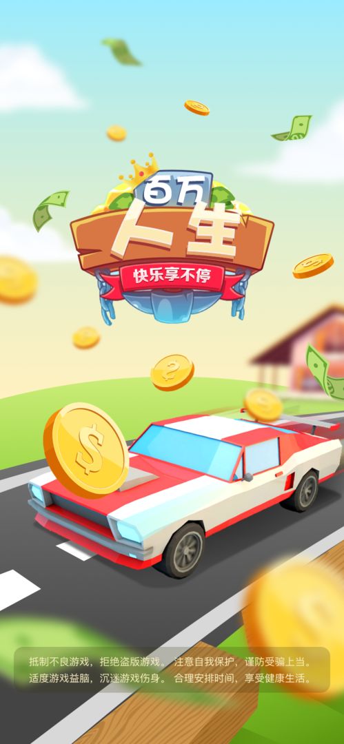 百万人生 screenshot game