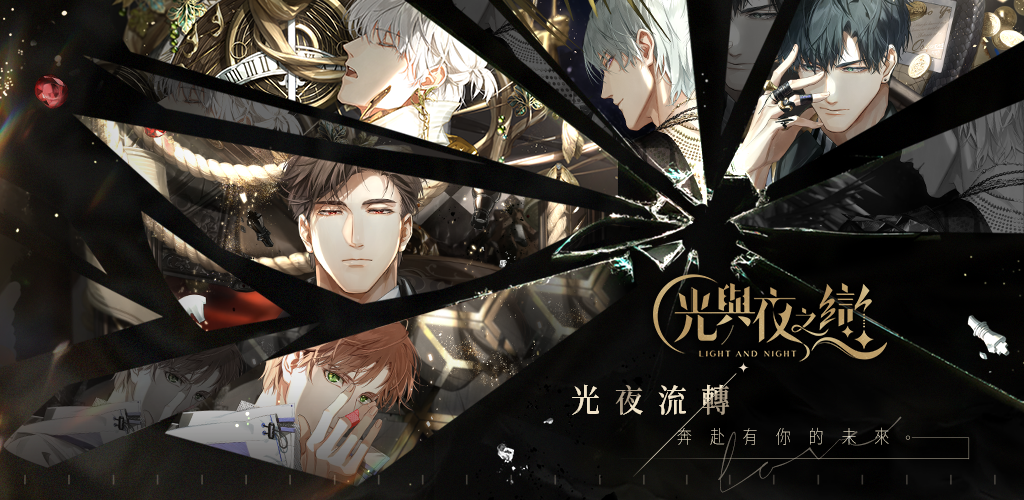 Banner of ស្នេហារវាងពន្លឺនិងពេលយប់៖ ពន្លឺនិងពេលយប់ទៅកាន់អនាគតរបស់អ្នក។ 1.0.8