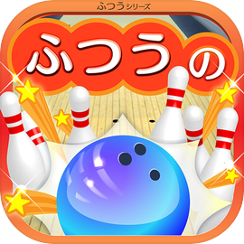ふつうのボウリング - 無料のボーリングゲーム！
