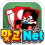 맞고net : 논스톱 고스톱 대전