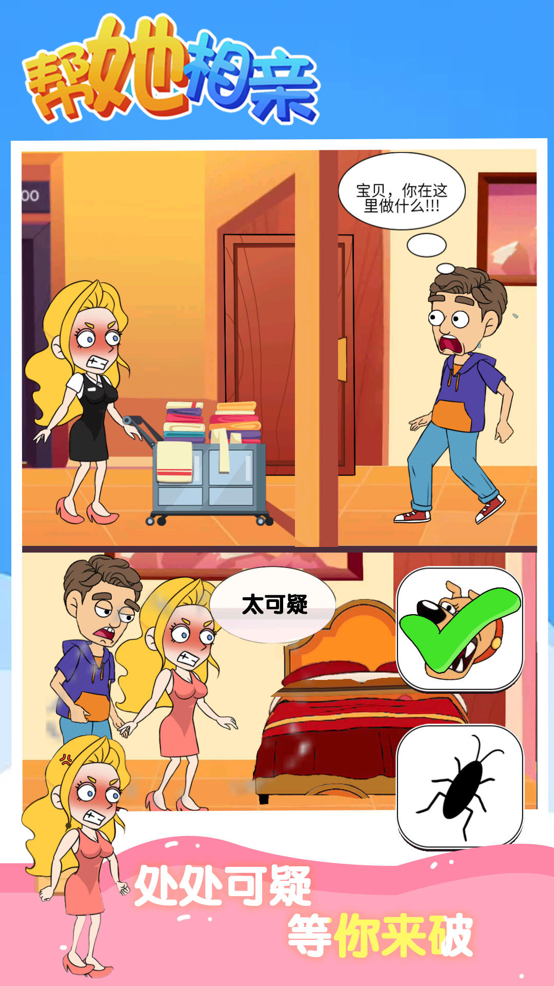 帮她相亲 Game Screenshot