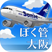 I am an air traffic controller RUNWAY STORY Osaka