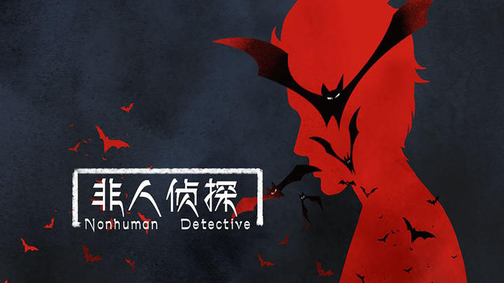 Banner of Inhuman detective 