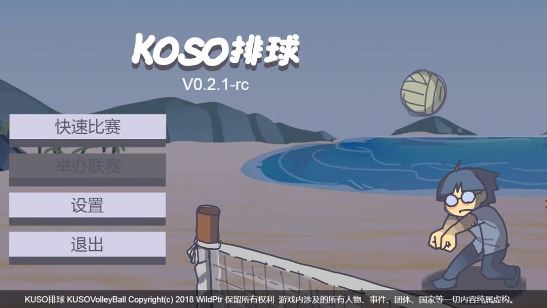 KUSO排球 screenshot game