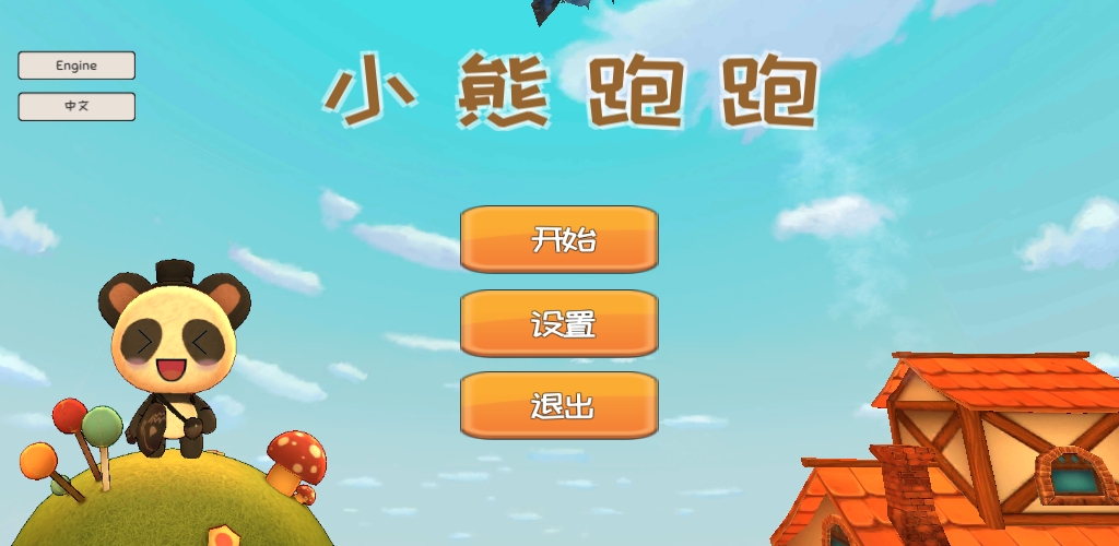 小熊跑跑 ゲームのスクリーンショット