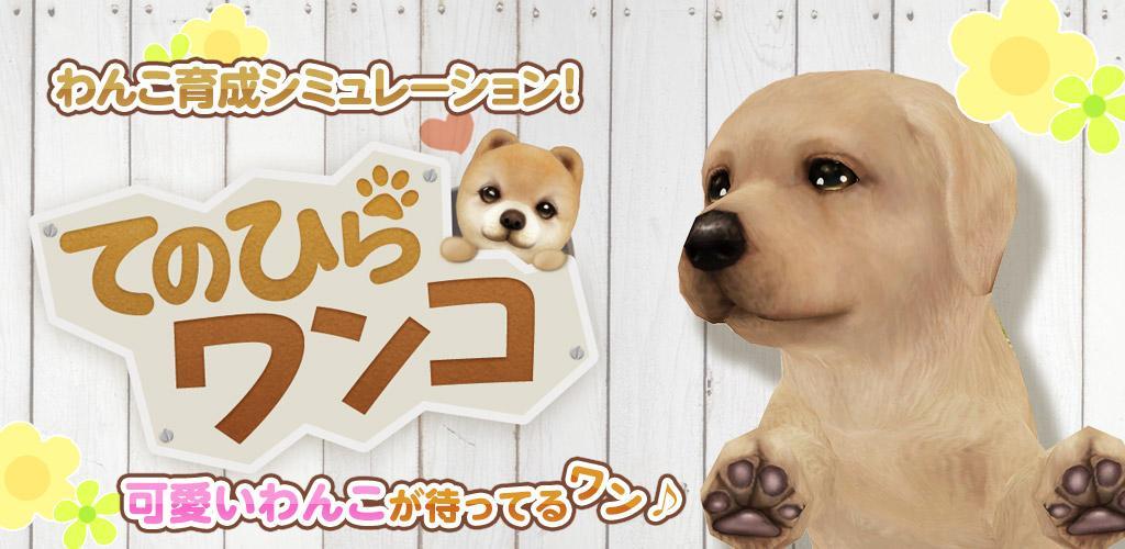 Banner of Tenohira Wanko Hundezucht auf Ihrem Smartphone 4.1.8
