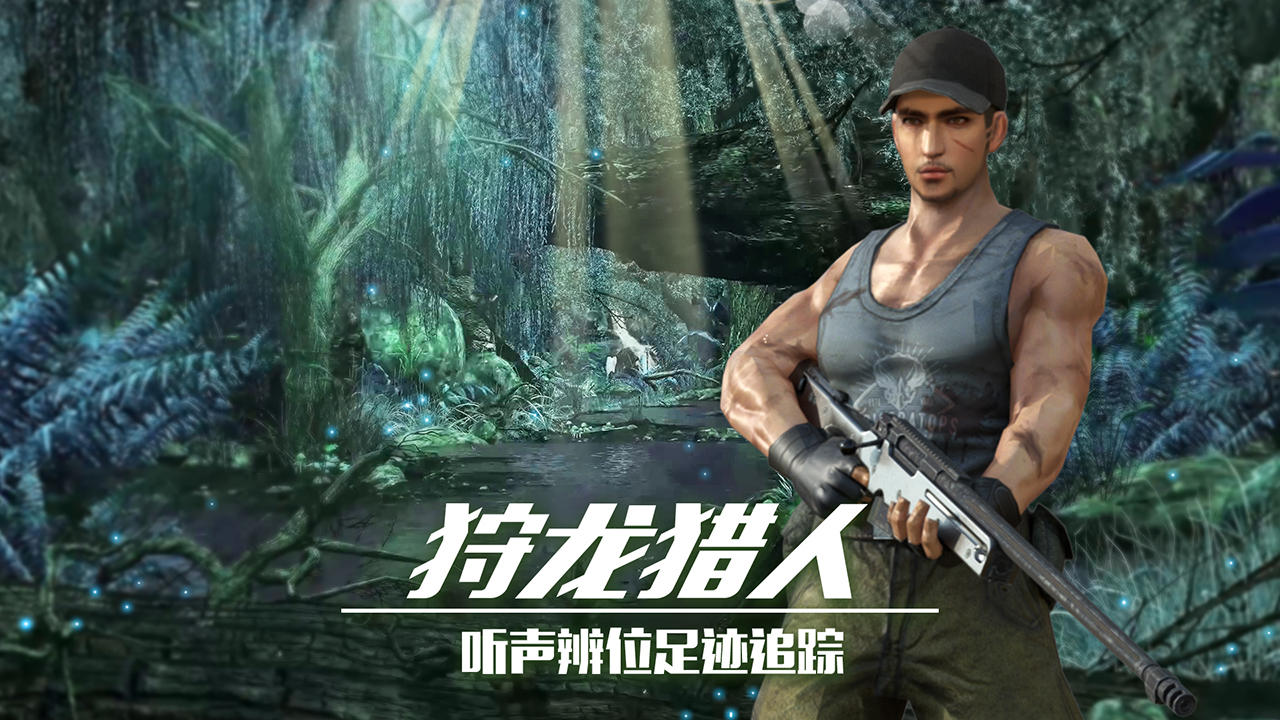 恐龙狙击狩猎 Game Screenshot