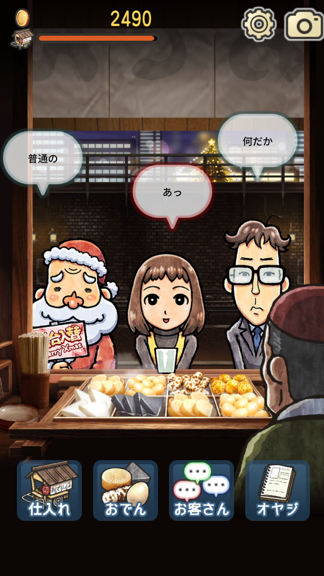 おでん屋人情物語３ ～聖夜にキセキがやってくる～ Game Screenshot