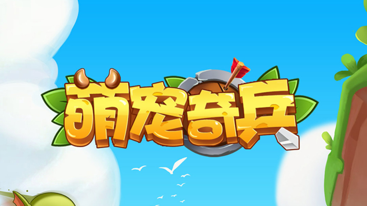 Screenshot of the video of 萌宠奇兵