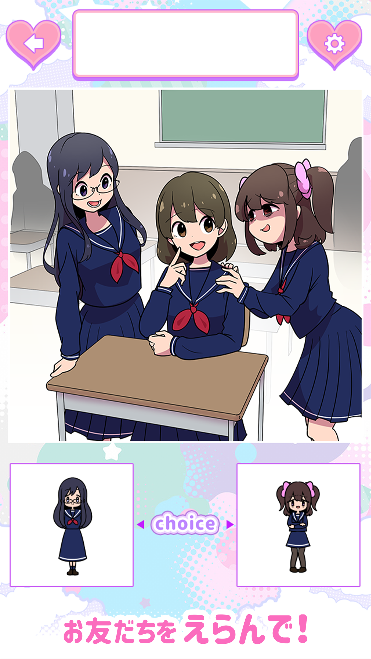 2択でヤまないカンケイ性 Game Screenshot