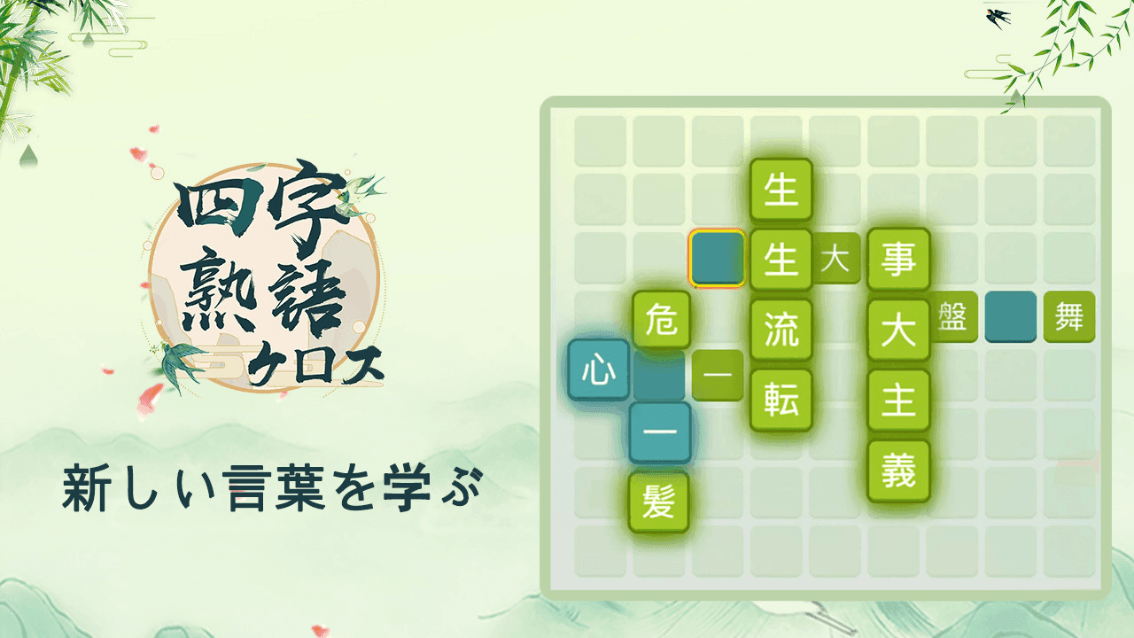 四字熟語クロス 熟語消しパズル 漢字の脳トレ単語ゲーム Download Game Taptap