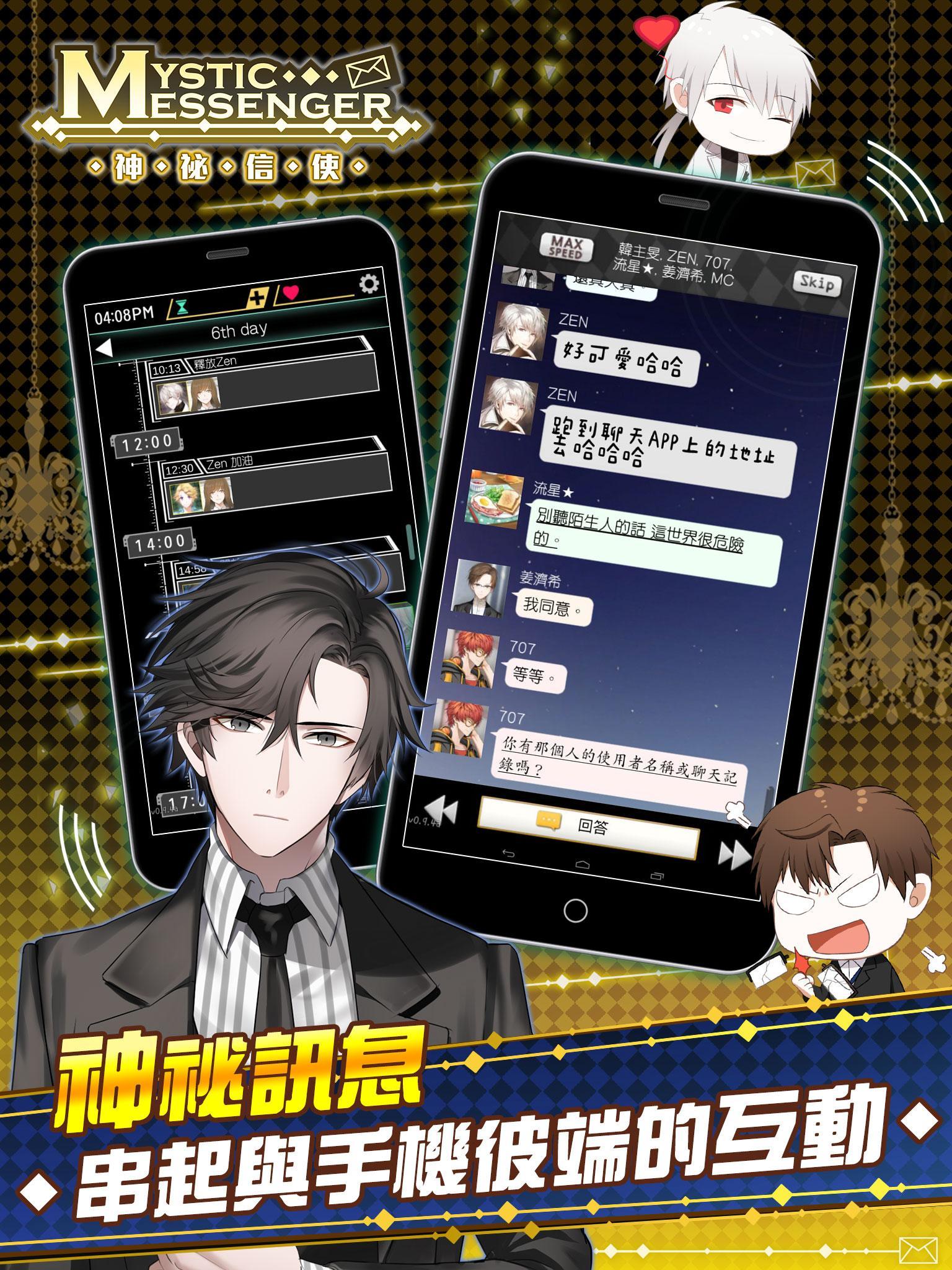 Mystic Messenger 神祕信使 Game Screenshot
