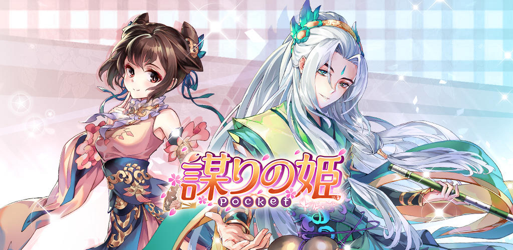 Banner of 謀りの姫：Pocket 1.5.1