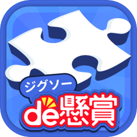 ジグソーパズルで懸賞が当たる-ジグソーde懸賞