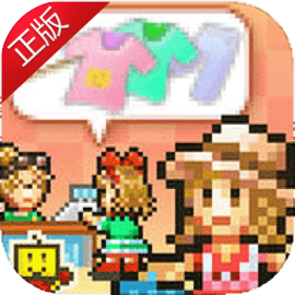 时尚洋品店物语