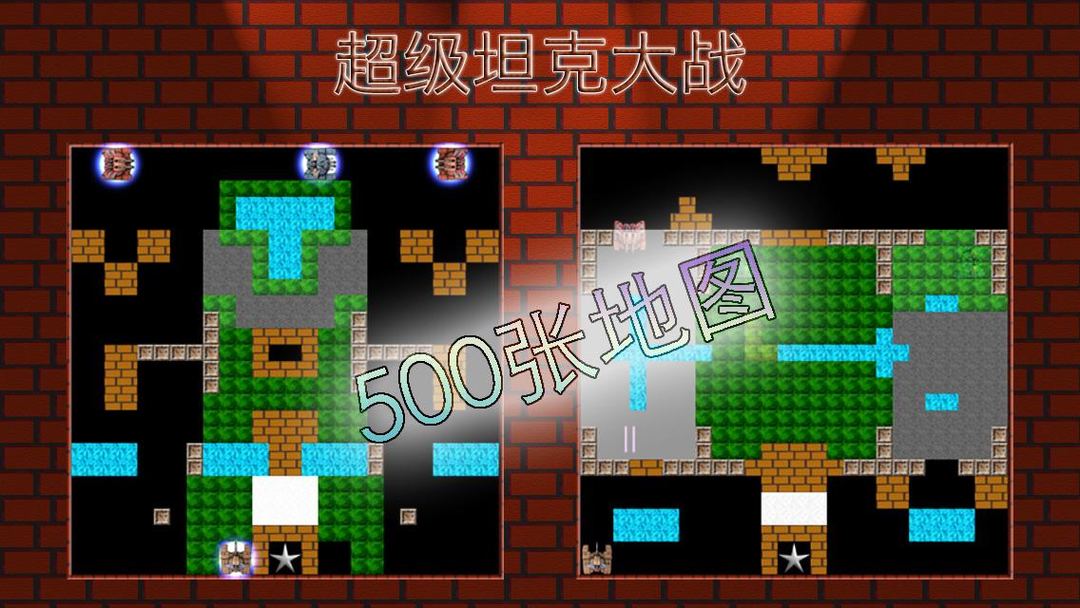 超级坦克大战 screenshot game