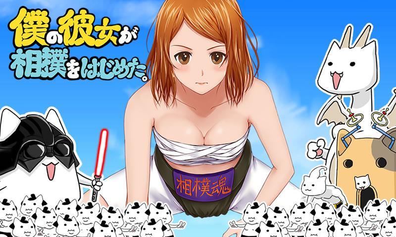 僕の彼女が相撲をはじめた。 僕カノ Game Screenshot