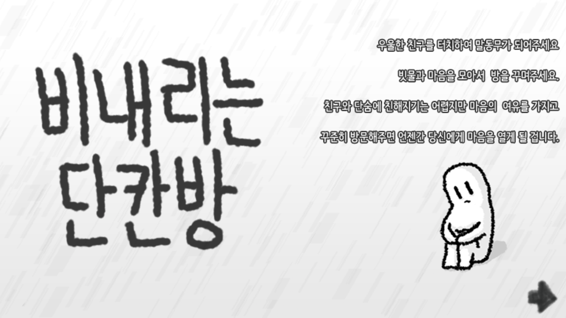 비내리는 단칸방 Game Screenshot