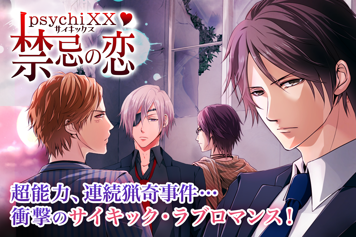 Скриншот игры PsychiXX 禁忌の恋◆恋愛ゲーム無料女性向け人気！イケない禁断の恋・新感覚の恋愛アプリゲーム