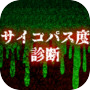 サイコパス診断無料アプリ～テスト×恐怖×怖いホラーゲーム×幽霊～