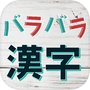Icon of バラバラ漢字Mobile