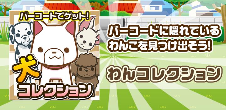 Banner of Barcode Dog Collection ~Scan and Collect Dogs!~ 1.0.0