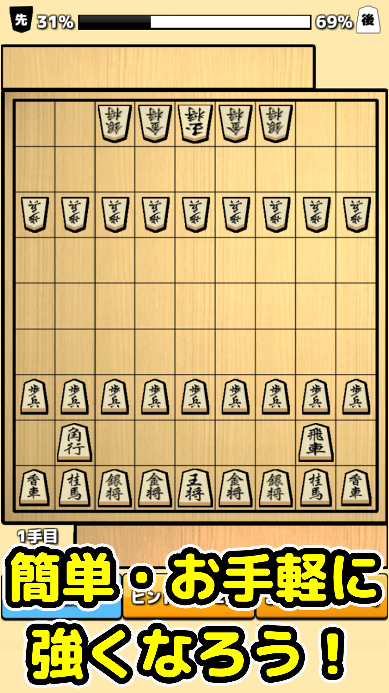 将棋入門 - 初心者でもさくさく勝てる簡単将棋対局 Game Screenshot